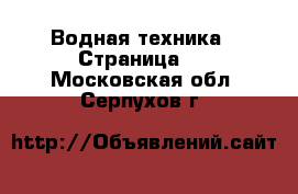  Водная техника - Страница 5 . Московская обл.,Серпухов г.